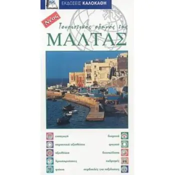 ΤΟΥΡΙΣΤΙΚΟΣ ΟΔΗΓΟΣ ΤΗΣ ΜΑΛΤΑΣ