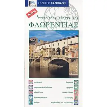 ΤΟΥΡΙΣΤΙΚΟΣ ΟΔΗΓΟΣ ΤΗΣ ΦΛΩΡΕΝΤΙΑΣ