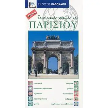 ΤΟΥΡΙΣΤΙΚΟΣ ΟΔΗΓΟΣ ΤΟΥ ΠΑΡΙΣΙΟΥ