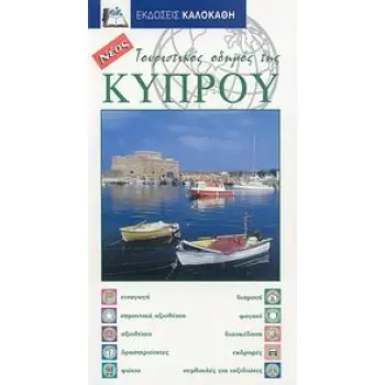 ΤΟΥΡΙΣΤΙΚΟΣ ΟΔΗΓΟΣ ΤΗΣ ΚΥΠΡΟΥ