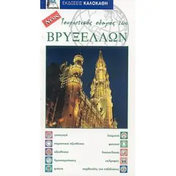 ΤΟΥΡΙΣΤΙΚΟΣ ΟΔΗΓΟΣ ΤΩΝ ΒΡΥΞΕΛΛΩΝ