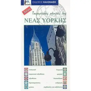 ΤΟΥΡΙΣΤΙΚΟΣ ΟΔΗΓΟΣ ΤΗΣ ΝΕΑΣ ΥΟΡΚΗΣ