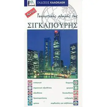 ΤΟΥΡΙΣΤΙΚΟΣ ΟΔΗΓΟΣ ΤΗΣ ΣΙΓΚΑΠΟΥΡΗΣ