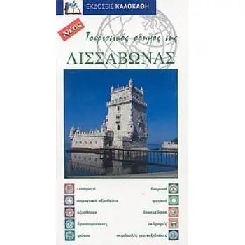 ΤΟΥΡΙΣΤΙΚΟΣ ΟΔΗΓΟΣ ΤΗΣ ΛΙΣΣΑΒΩΝΑΣ