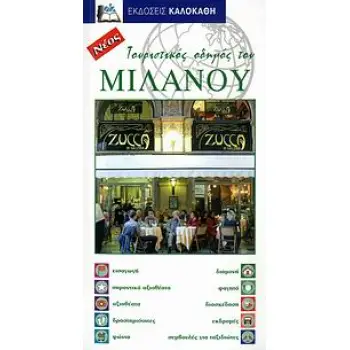 ΤΟΥΡΙΣΤΙΚΟΣ ΟΔΗΓΟΣ ΤΟΥ ΜΙΛΑΝΟΥ