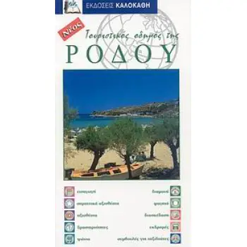ΤΟΥΡΙΣΤΙΚΟΣ ΟΔΗΓΟΣ ΤΗΣ ΡΟΔΟΥ