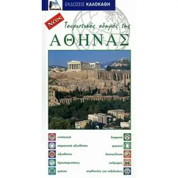 ΤΟΥΡΙΣΤΙΚΟΣ ΟΔΗΓΟΣ ΤΗΣ ΑΘΗΝΑΣ
