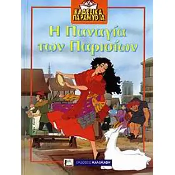 Η ΠΑΝΑΓΙΑ ΤΩΝ ΠΑΡΙΣΙΩΝ ΚΛΑΣΣΙΚΑ ΠΑΡΑΜΥΘΙΑ