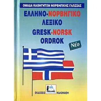 ΕΛΛΗΝΟ-ΝΟΡΒΗΓΙΚΟ ΛΕΞΙΚΟ