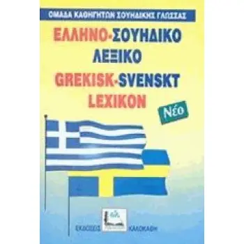 ΕΛΛΗΝΟΣΟΥΗΔΙΚΟ ΛΕΞΙΚΟ