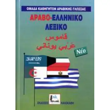 ΑΡΑΒΟ-ΕΛΛΗΝΙΚΟ ΛΕΞΙΚΟ