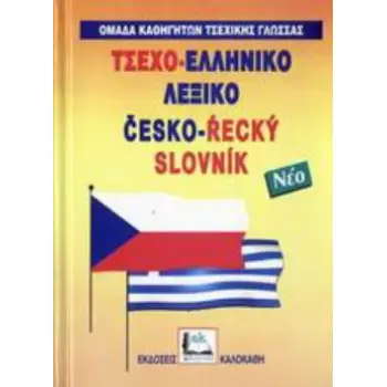 ΤΣΕΧΟΕΛΛΗΝΙΚΟ ΛΕΞΙΚΟ (ΔΕΜΕΝΟ)