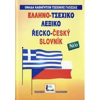 ΕΛΛΗΝΟ ΤΣΕΧΙΚΟ ΛΕΞΙΚΟ