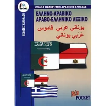 ΑΡΑΒΟΕΛΛΗΝΙΚΟ - ΕΛΛΗΝΟΑΡΑΒΙΚΟ ΛΕΞΙΚΟ (POCKET)