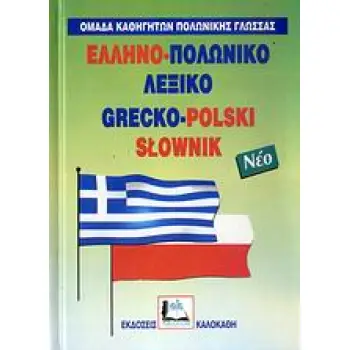 ΕΛΛΗΝΟ-ΠΟΛΩΝΙΚΟ ΛΕΞΙΚΟ (ΔΕΜΕΝΟ)