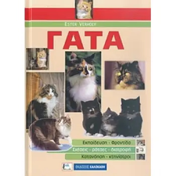 ΓΑΤΑ ΕΚΠΑΙΔΕΥΣΗ, ΦΡΟΝΤΙΔΑ, ΣΧΕΣΕΙΣ, ΡΑΤΣΕΣ, ΔΙΑΤΡΟΦΗ, ΚΑΤΑΝΟΗΣΗ, ΚΤΗΝΙΑΤΡΟΙ