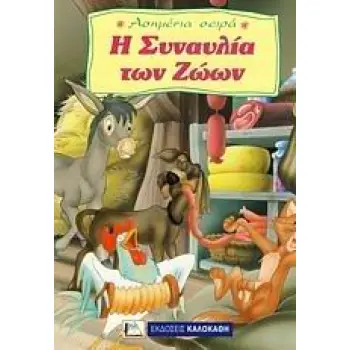 Η ΣΥΝΑΥΛΙΑ ΤΩΝ ΖΩΩΝ