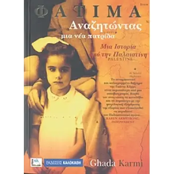 ΦΑΤΙΜΑ, ΑΝΑΖΗΤΩΝΤΑΣ ΜΙΑ ΝΕΑ ΠΑΤΡΙΔΑ ΜΙΑ ΙΣΤΟΡΙΑ ΑΠΟ ΤΗΝ ΠΑΛΑΙΣΤΙΝΗ