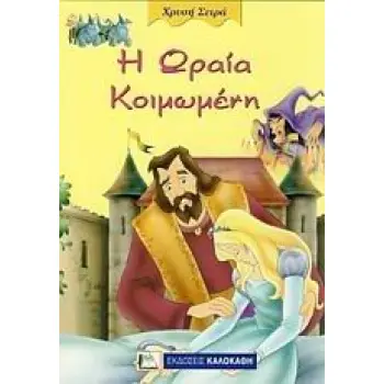 Η ΩΡΑΙΑ ΚΟΙΜΩΜΕΝΗ ΧΡΥΣΗ ΣΕΙΡΑ