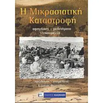 Η ΜΙΚΡΑΣΙΑΤΙΚΗ ΚΑΤΑΣΤΡΟΦΗ ΑΦΗΓΗΣΕΙΣ, ΜΕΛΕΤΗΜΑΤΑ, ΝΤΟΚΟΥΜΕΝΤΑ
