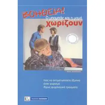ΒΟΗΘΕΙΑ! Ο ΜΠΑΜΠΑΣ ΚΑΙ Η ΜΑΜΑ ΧΩΡΙΖΟΥΝ ΠΩΣ ΝΑ ΑΝΤΙΜΕΤΩΠΙΣΕΤΕ ΕΞΥΠΝΑ ΕΝΑΝ ΧΩΡΙΣΜΟ ΔΙΧΩΣ ΨΥΧΟΛΟΓΙΚΑ ΤΡΑΥΜΑΤΑ
