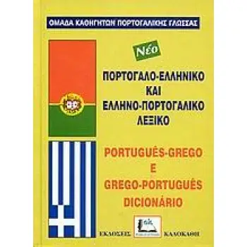 ΠΟΡΤΟΓΑΛΟΕΛΛΗΝΙΚΟ - ΕΛΛΗΝΟΠΟΡΤΟΓΑΛΙΚΟ ΛΕΞΙΚΟ MEGA