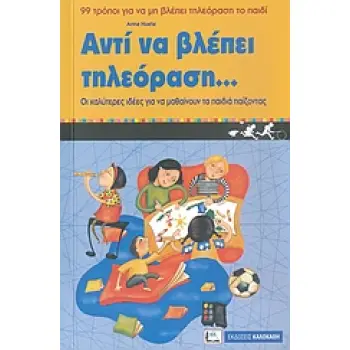 ΑΝΤΙ ΝΑ ΒΛΕΠΕΙ ΤΗΛΕΟΡΑΣΗ... ΣΥΜΒΟΥΛΕΣ ΓΙΑ ΝΑ ΠΕΡΙΟΡΙΣΕΤΕ ΤΟ ΧΡΟΝΟ ΠΟΥ ΤΑ ΠΑΙΔΙΑ ΒΛΕΠΟΥΝ ΤΗΛΕΟΡΑΣΗ: ΚΟΛΠΑ ΚΑΙ ΙΔΕΕΣ ΓΙΑ ΝΑ ΜΑΘΟΥΝ
