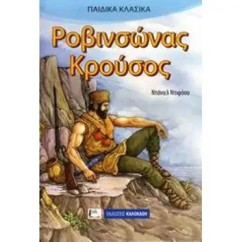 ΠΑΙΔΙΚΑ ΚΛΑΣΙΚΑ ΡΟΒΙΝΣΩΝΑΣ ΚΡΟΥΣΟΣ