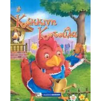 Η ΚΟΚΚΙΝΗ ΚΟΤΟΥΛΑ ΑΓΑΠΗΜΕΝΑ ΠΑΡΑΜΥΘΙΑ