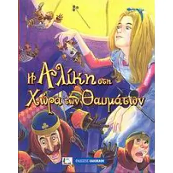 Η ΑΛΙΚΗ ΣΤΗ ΧΩΡΑ ΤΩΝ ΘΑΥΜΑΤΩΝ