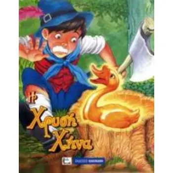 Η ΧΡΥΣΗ ΧΗΝΑ