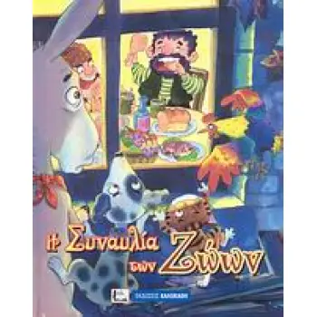 Η ΣΥΝΑΥΛΙΑ ΤΩΝ ΖΩΩΝ