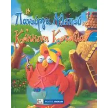 Η ΠΑΝΟΥΡΓΑ ΑΛΕΠΟΥ ΚΑΙ Η ΚΟΚΚΙΝΗ ΚΟΤΟΥΛΑ (ΣΕΙΡΑ: ΑΓΑΠΗΜΕΝΑ ΠΑΡΑΜΥΘΙΑ)