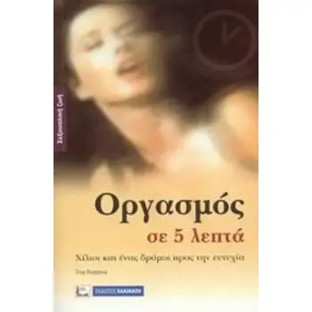ΟΡΓΑΣΜΟΣ ΣΕ 5 ΛΕΠΤΑ ΧΙΛΙΟΙ ΚΑΙ ΕΝΑΣ ΔΡΟΜΟΙ ΠΡΟΣ ΤΗΝ ΕΥΤΥΧΙΑ
