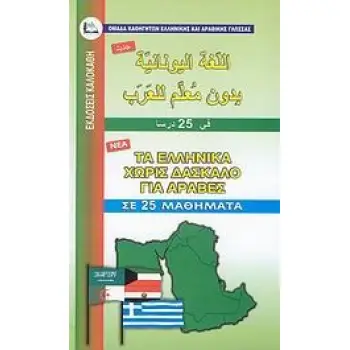 ΕΛΛΗΝΙΚΑ ΧΩΡΙΣ ΔΑΣΚΑΛΟ (ΓΙΑ ΑΡΑΒΕΣ)