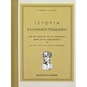 ΙΣΤΟΡΙΑ ΕΛΛΗΝΙΚΗ - ΡΩΜΑΪΚΗ ΑΠΟ ΤΟΥ ΘΑΝΑΤΟΥ ΤΟΥ Μ. ΑΛΕΞΑΝΔΡΟΥ ΜΕΧΡΙ ΤΟΥ Μ. ΚΩΝΣΤΑΝΤΙΝΟΥ: ΔΙΑ ΤΗΝ Γ΄ ΤΑΞΙΝ ΤΩΝ ΕΞΑΤΑΞΙΩΝ ΓΥΜΝΑΣΙΩΝ