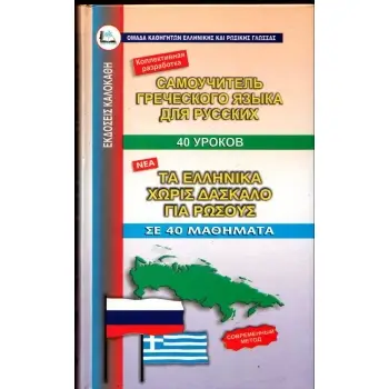 ΕΛΛΗΝΙΚΑ ΧΩΡΙΣ ΔΑΣΚΑΛΟ (ΓΙΑ ΡΩΣΟΥΣ)