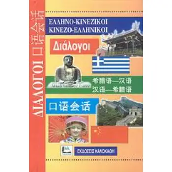 ΔΙΑΛΟΓΟΙ ΚΙΝΕΖΟΕΛΛΗΝΙΚΟΙ - ΕΛΛΗΝΟΚΙΝΕΖΙΚΟΙ