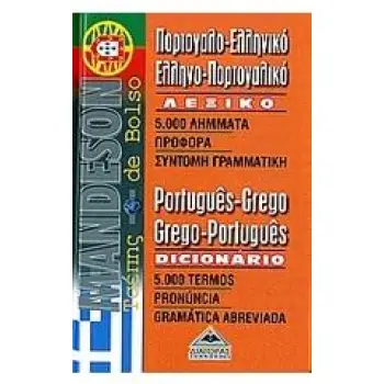 ΠΟΡΤΟΓΑΛΟΕΛΛΗΝΙΚΟ - ΕΛΛΗΝΟΠΟΡΤΟΓΑΛΙΚΟ ΛΕΞΙΚΟ POCKET
