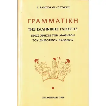 ΓΡΑΜΜΑΤΙΚΗ ΤΗΣ ΕΛΛΗΝΙΚΗΣ ΓΛΩΣΣΗΣ ΠΡΟΣ ΧΡΗΣΙΝ ΤΩΝ ΜΑΘΗΤΩΝ ΤΟΥ ΔΗΜΟΤΙΚΟΥ ΣΧΟΛΕΙΟΥ