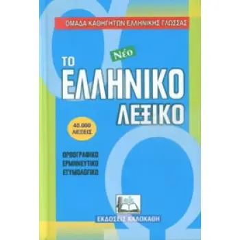 ΤΟ ΝΕΟ ΕΛΛΗΝΙΚΟ ΛΕΞΙΚΟ ΟΡΘΟΓΡΑΦΙΚΟ, ΕΡΜΗΝΕΥΤΙΚΟ, ΕΤΥΜΟΛΟΓΙΚΟ
