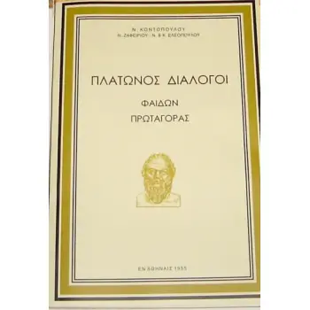 ΠΛΑΤΩΝΟΣ ΔΙΑΛΟΓΟΙ ΦΑΙΔΩΝ, ΠΡΩΤΑΓΟΡΑΣ