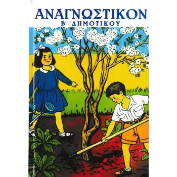 ΑΝΑΓΝΩΣΤΙΚΟΝ Β ΔΗΜ