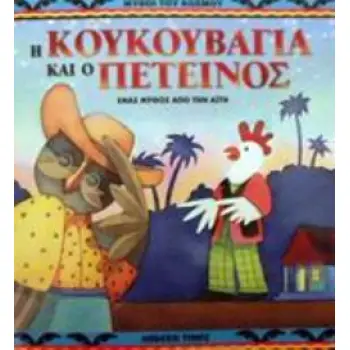 Η ΚΟΥΚΟΥΒΑΓΙΑ ΚΑΙ Ο ΠΕΤΕΙΝΟΣ ΕΝΑΣ ΜΥΘΟΣ ΑΠΟ ΤΗΝ ΑΪΤΗ