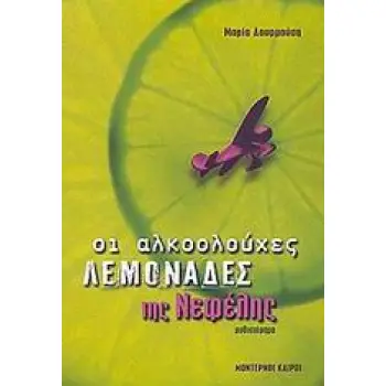 ΟΙ ΑΛΚΟΟΛΟΥΧΕΣ ΛΕΜΟΝΑΔΕΣ ΤΗΣ ΝΕΦΕΛΗΣ ΜΥΘΙΣΤΟΡΗΜΑ
