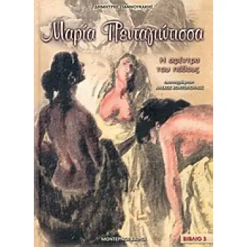 ΜΑΡΙΑ ΠΕΝΤΑΓΙΩΤΙΣΣΑ Η ΑΦΕΝΤΡΑ ΤΟΥ ΠΑΘΟΥΣ