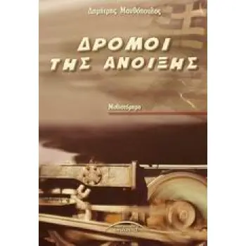 ΔΡΟΜΟΙ ΤΗΣ ΑΝΟΙΞΗΣ