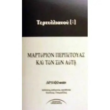 ΜΑΡΤΥΡΙΟΝ ΠΕΡΠΕΤΟΥΑΣ ΚΑΙ ΤΩΝ ΣΥΝ ΑΥΤΗ ΑΡΧΕΙΟΘΗΚΗ