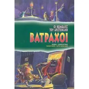 ΒΑΤΡΑΧΟΙ ΟΙ ΚΩΜΩΔΙΕΣ ΤΟΥ ΑΡΙΣΤΟΦΑΝΗ