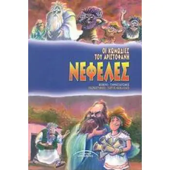 ΝΕΦΕΛΕΣ ΟΙ ΚΩΜΩΔΙΕΣ ΤΟΥ ΑΡΙΣΤΟΦΑΝΗ